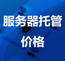 肃北机房服务器托管价格